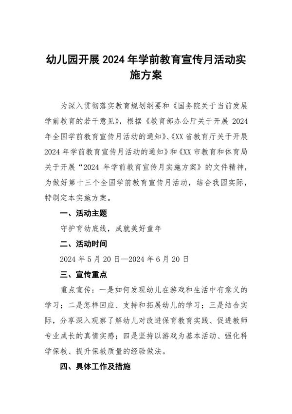 幼儿园开展2024年学前教育宣传月活动实施方案8篇
