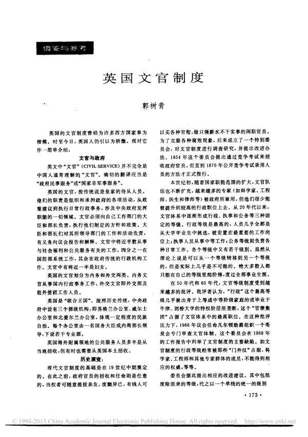 英国文官制度 郭树青