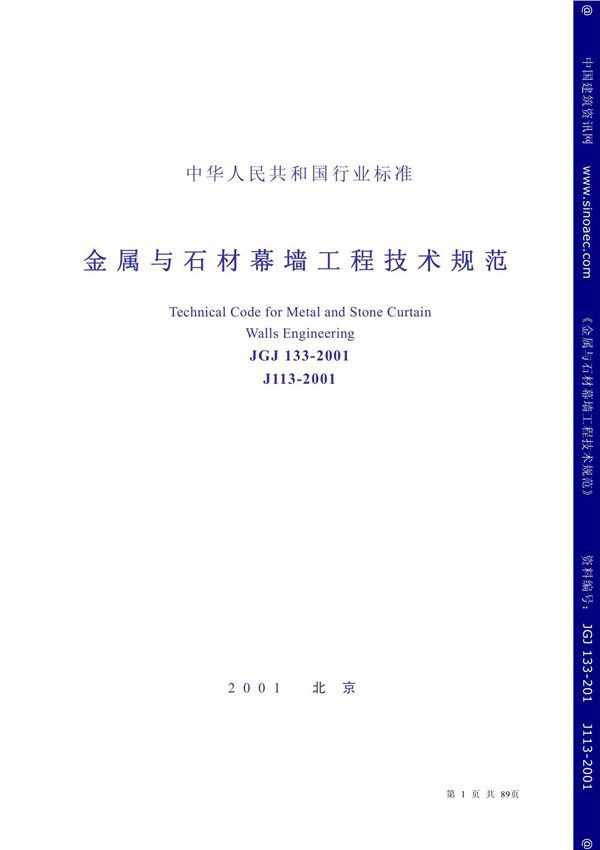 《金属与石材幕墙工程技术规范》JGJ133-2001