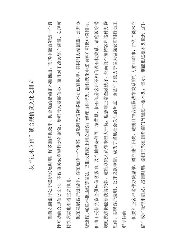 (经济/管理)从徙木立信谈合规信贷文化之树立2