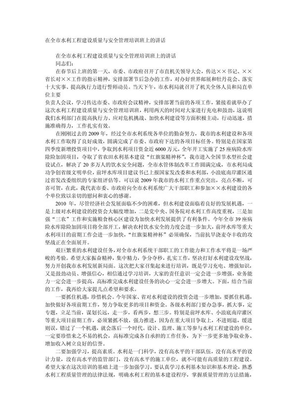 在全市水利工程建设质量与安全管理培训班上的讲话