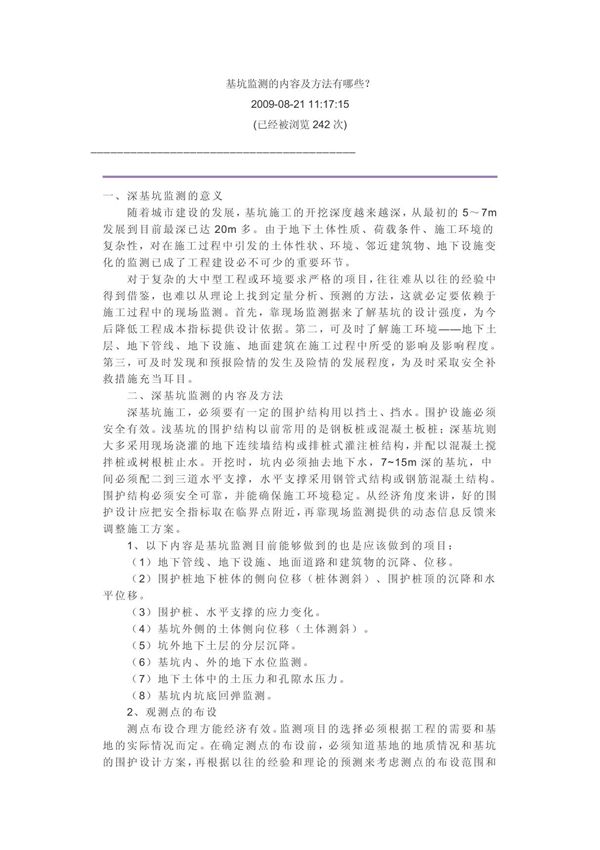 基坑监测的内容及方法有哪些