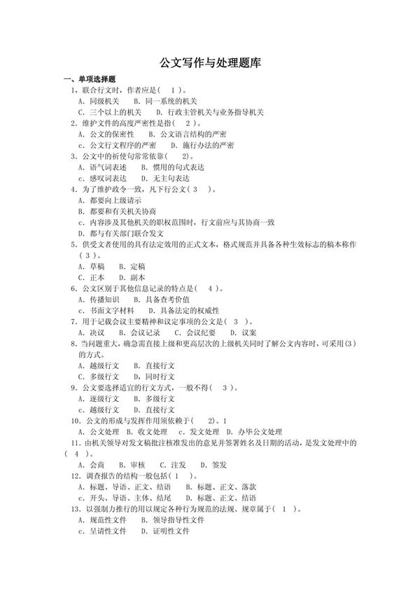 公文写作与处理题库