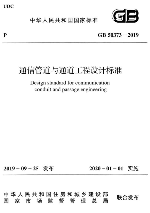 GB50373-2019通信管道与通道工程设计标准