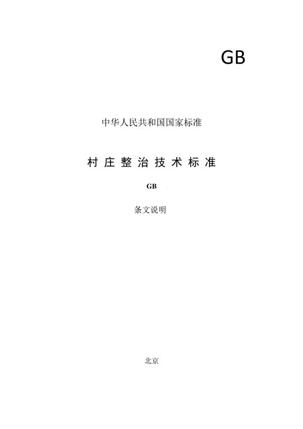 村庄整治技术标准-