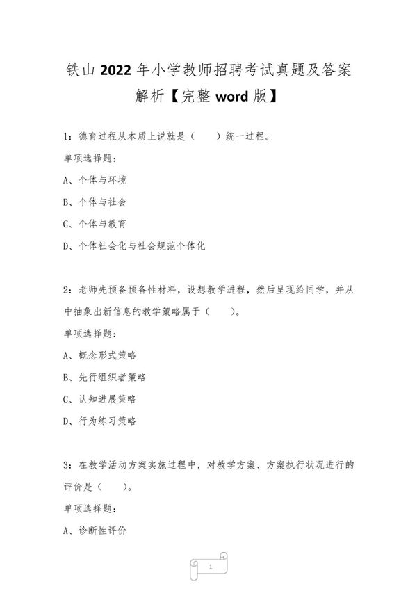 铁山2022年小学教师招聘考试真题及答案解析二