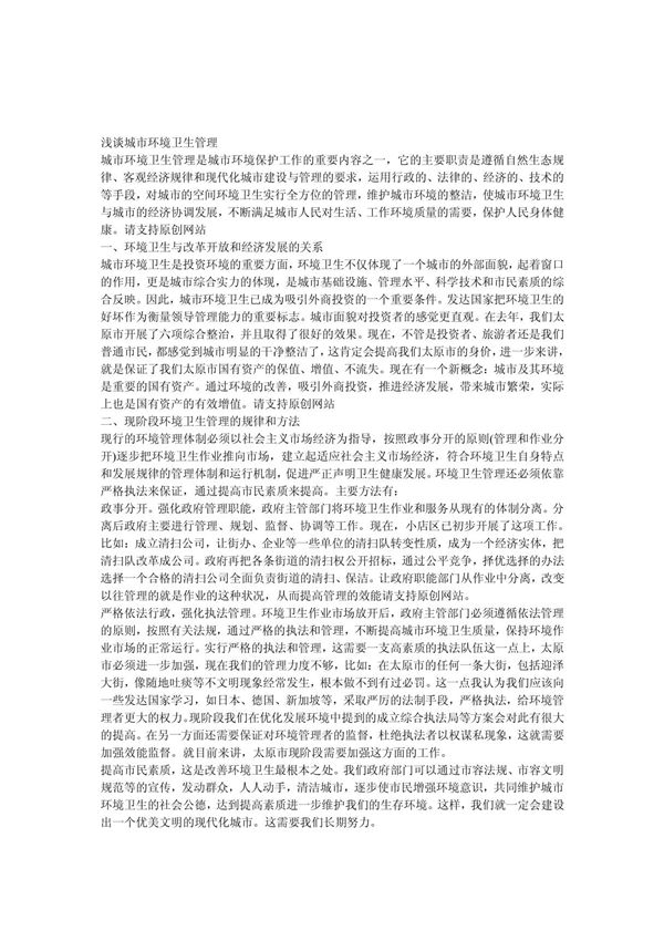 经验交流-浅谈城市环境卫生管理