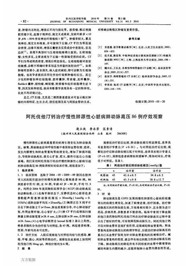 阿托伐他汀钙治疗慢性肺源性心脏病肺动脉高压86例疗效观察