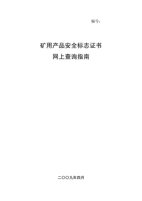 矿用产品安全标志证书网上查询指南 - aqbz com