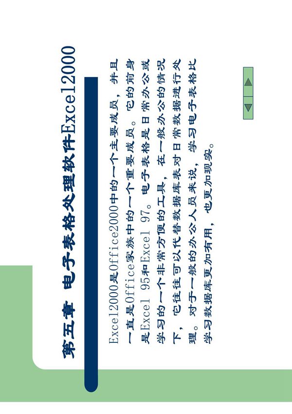 电子表格处理软件Excel