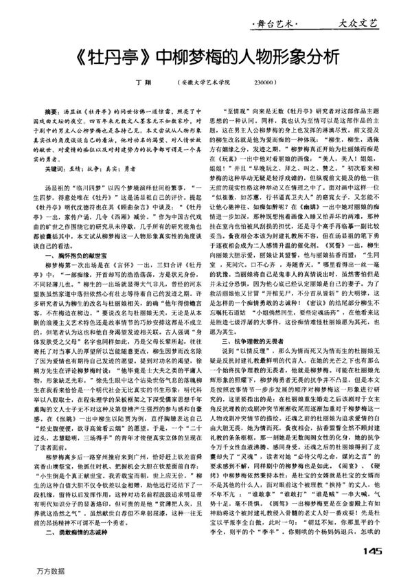 《牡丹亭》中柳梦梅的人物形象分析