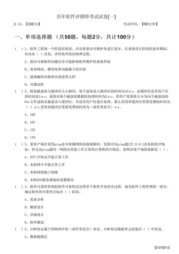 历年软件评测师考试试卷(共六套)及答案