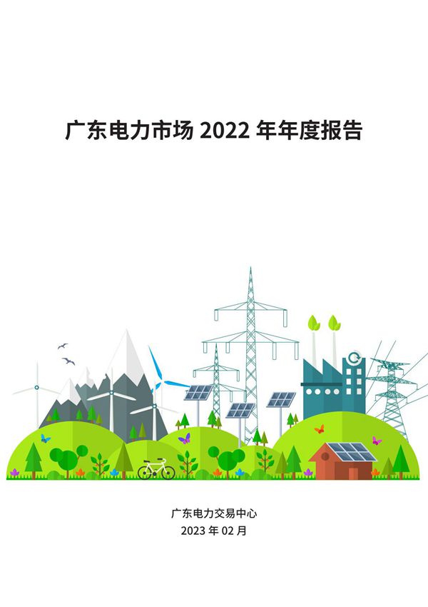 广东电力市场2022年年度报告