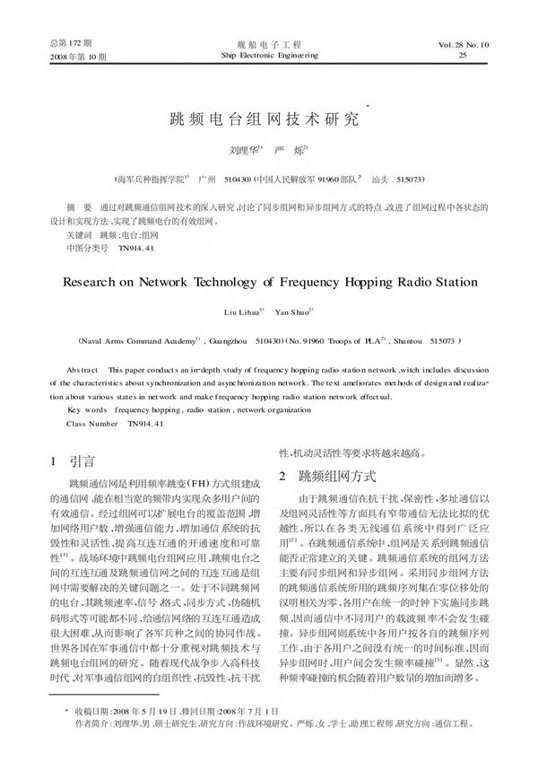 跳频电台组网技术研究
