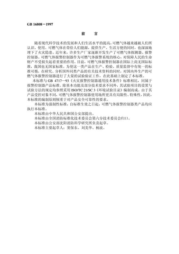gb16808可燃气体报警控制器技术要求和试验方法