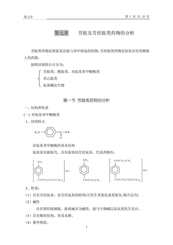 07-芳胺类药物的分析