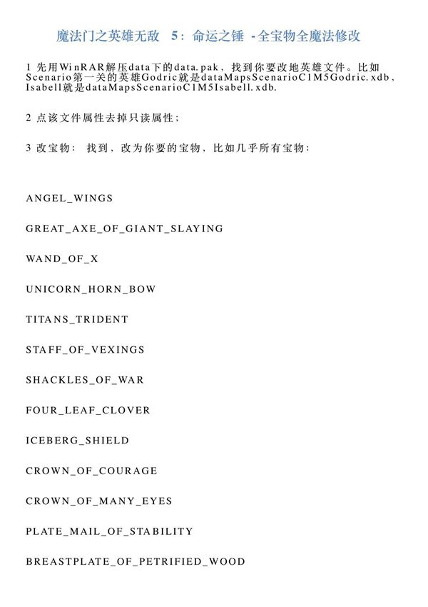 魔法门之英雄无敌5 命运之锤全宝物全魔法修改