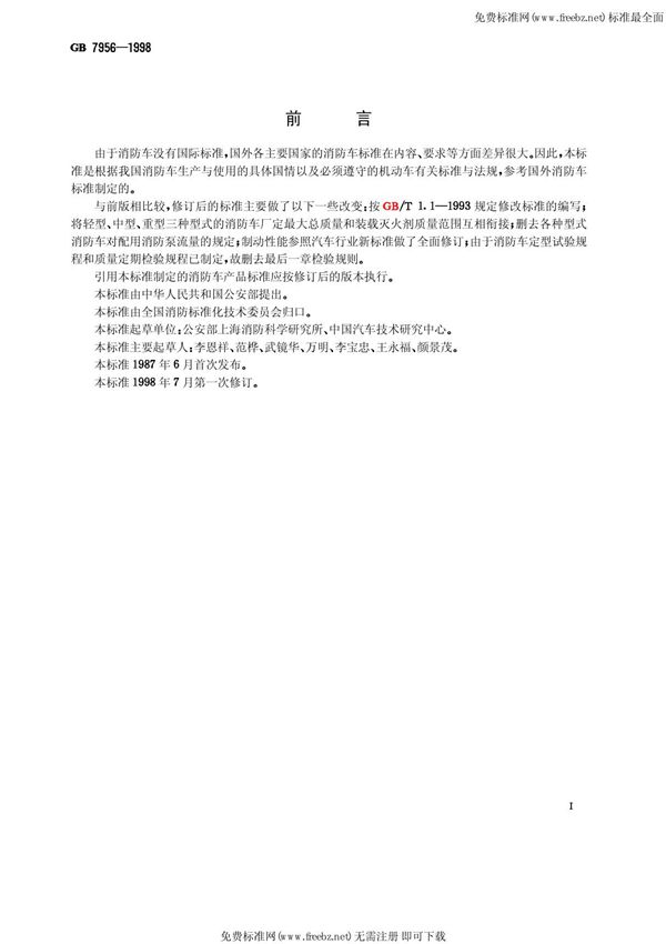 国家标准GB 7956-1998 消防车消防性能要求和试验方法