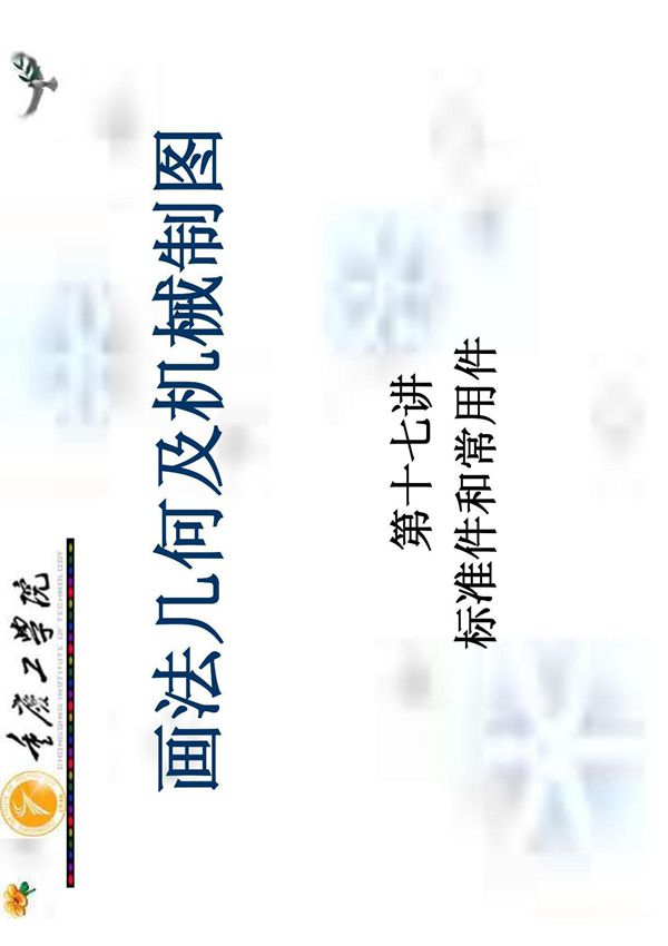 画法几何及机械制图(精品-PDF)