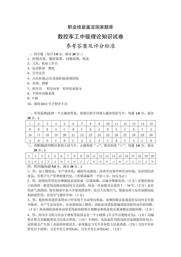 9数控车工中级理论知识试卷数控车-试卷正文9(答案)