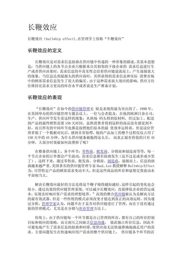 bullwhip effect---MBA