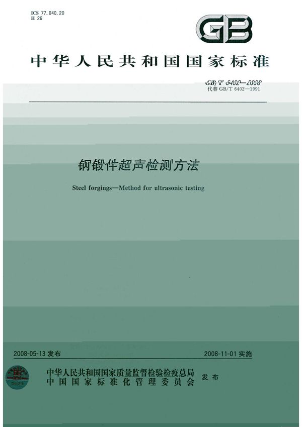 国标GBT 6402-2008 钢锻件超声检测方法-国家标准行业规范电子版下载 1