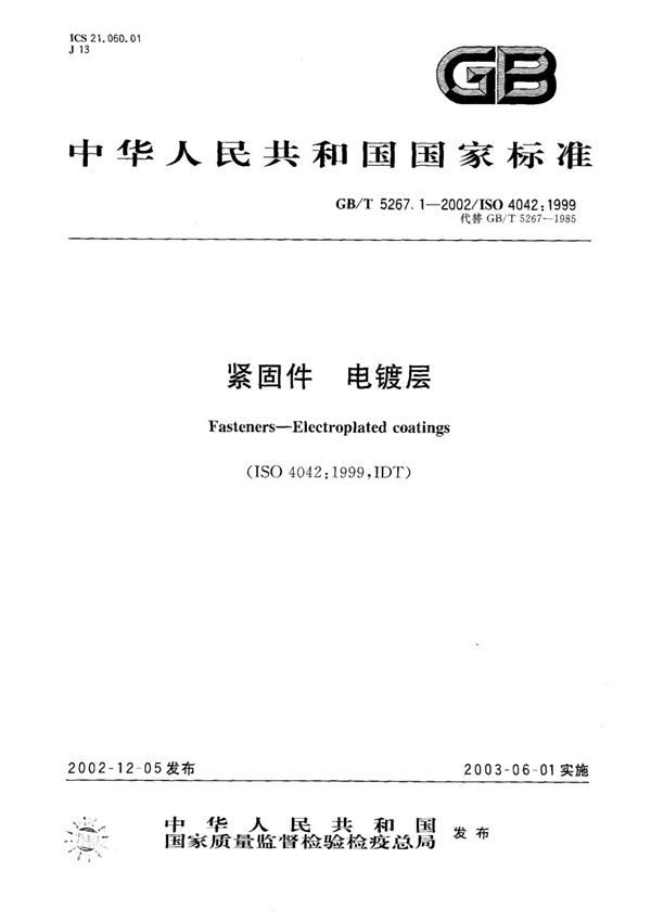 国标GBT 5267.1-2002-国家标准规范电子版下载 1
