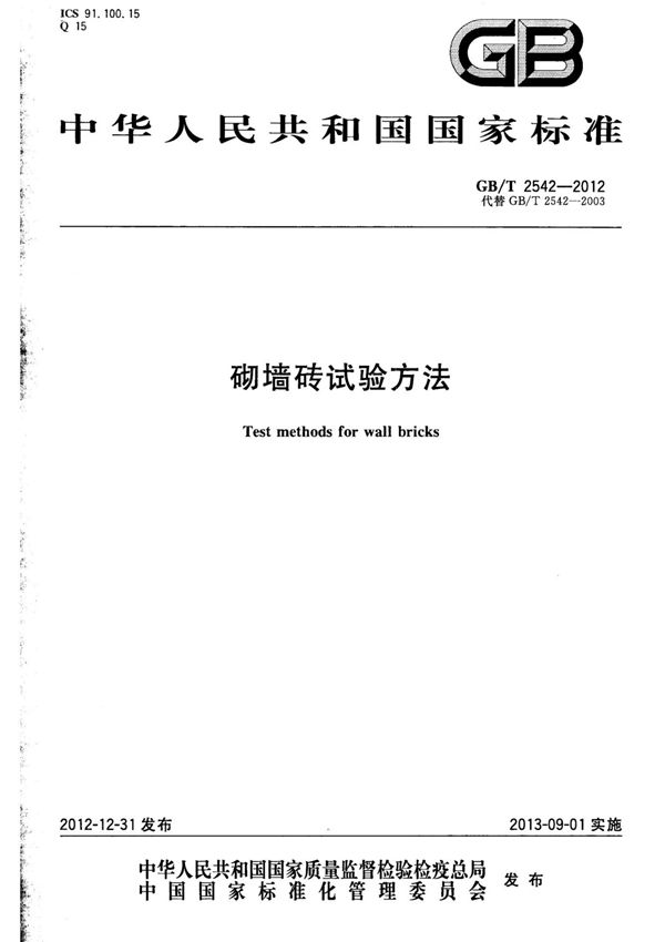 国标GBT 2542-2012 砌墙砖试验方法-国家标准规范电子版下载 1