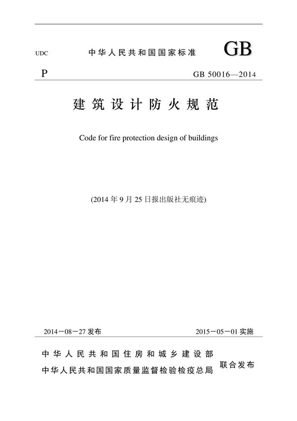 《建筑设计防火规范》GB50016-2014