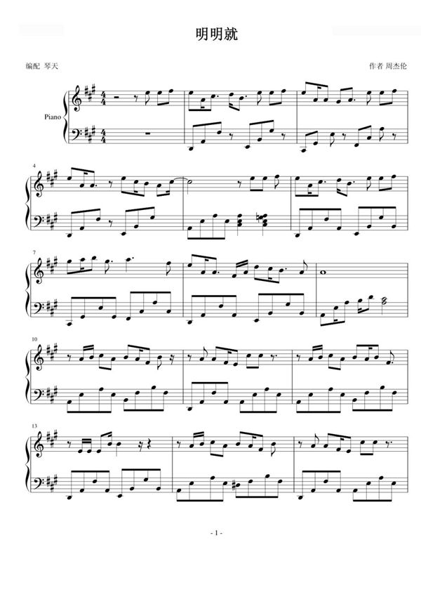 明明就(简单版)钢琴谱钢琴简谱 数字谱 钢琴双手简谱