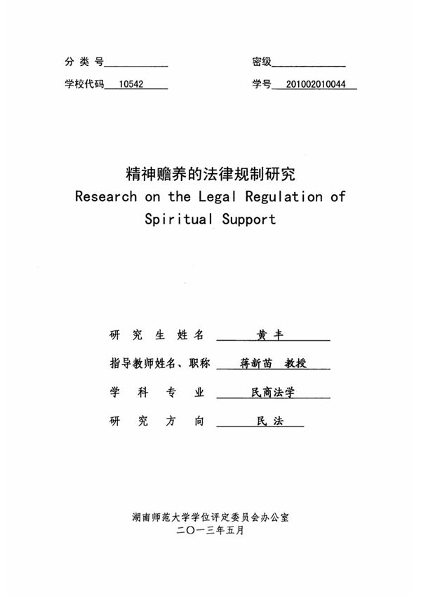 精神赡养的法律规制研究(1)