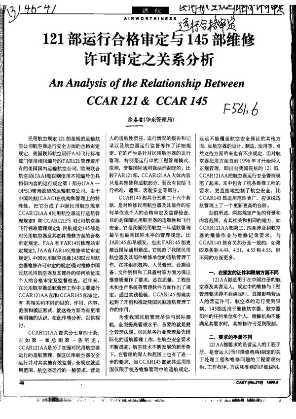 121部运行合格审定与145部维修许可审定之关系分析