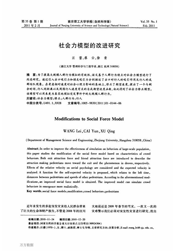 社会力模型的改进研究 modifications to social force model