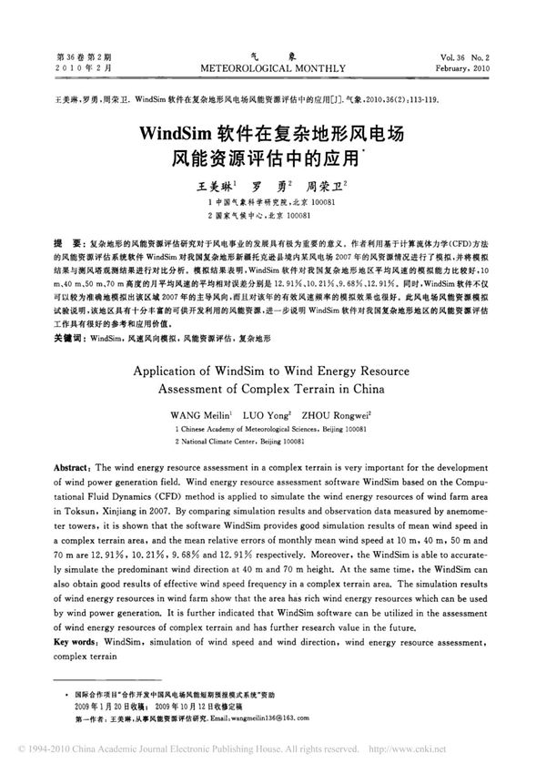 WindSim软件在复杂地形风电场风能资源评估中的应用