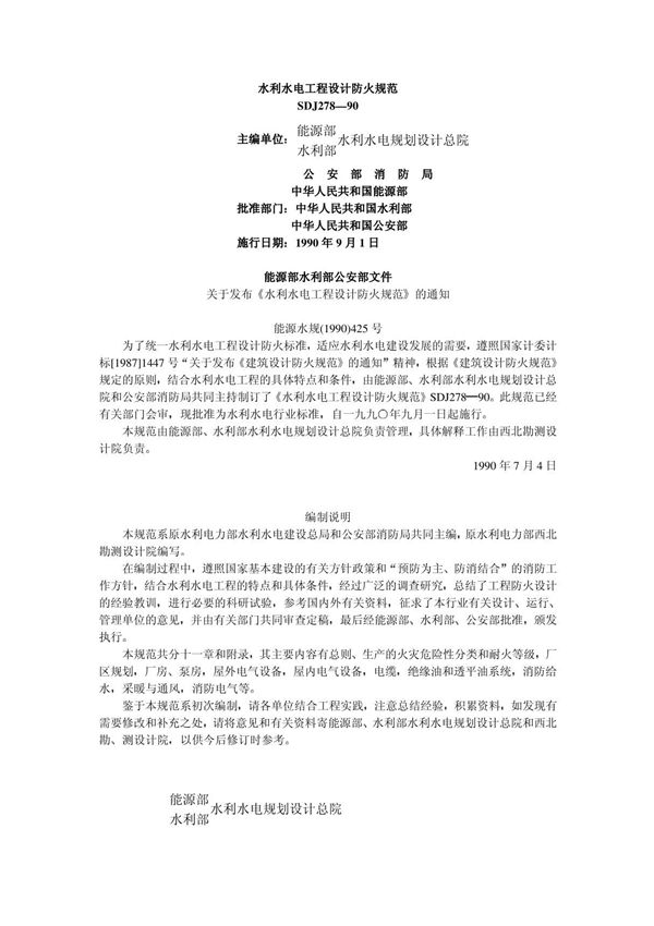 水利水电工程设计防火规范SDJ 278 90