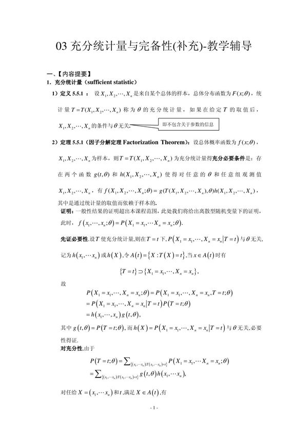 充分统计量 完备统计量 指数分布族