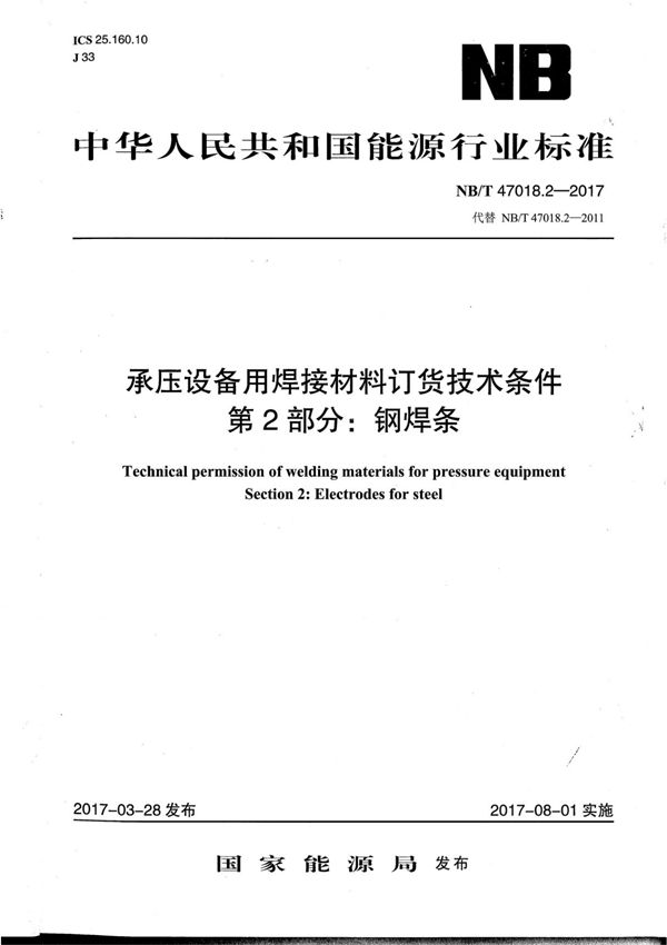 NBT47018.2-2017 承压设备用焊接材料订货技术条件 第2部分钢焊条