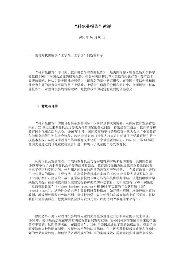 科尔曼报告述评