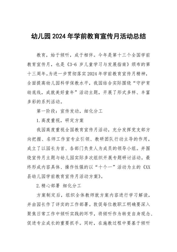 幼儿园2024年学前教育宣传月活动总结六篇