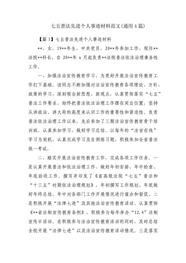七五普法先进个人事迹材料范文(通用4篇)