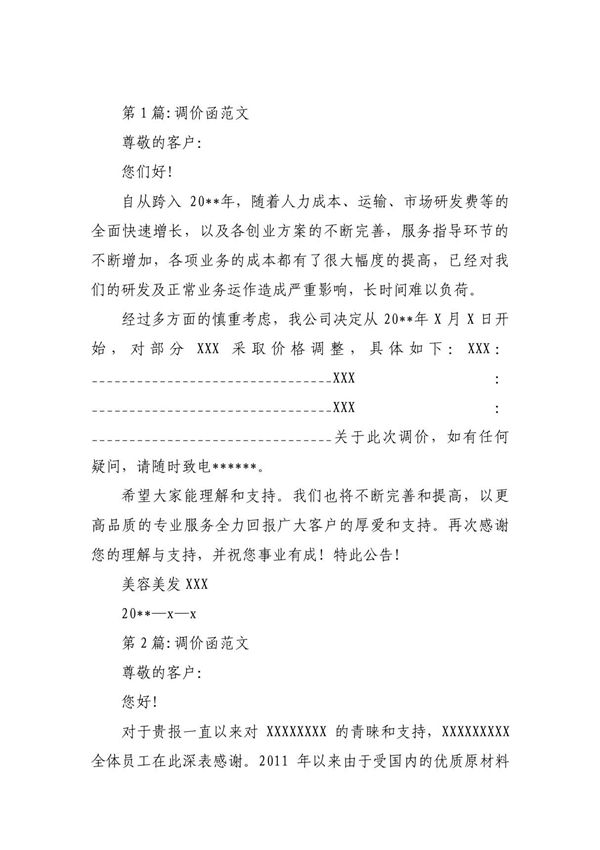 调价函范文 (合集5篇)