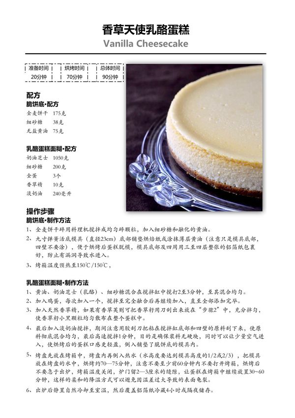 (烘焙配方)香草天使乳酪蛋糕