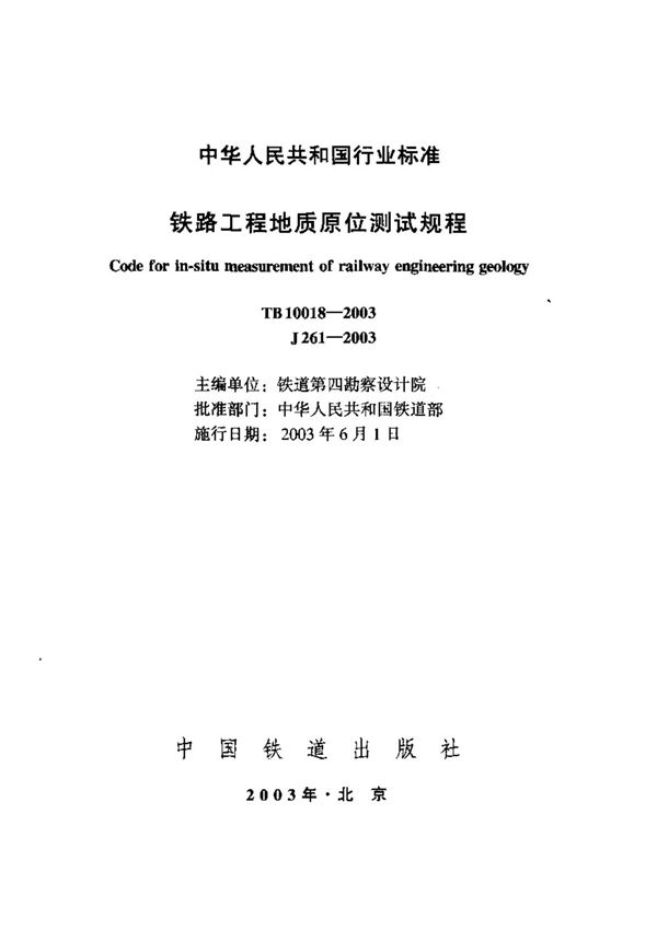 TB10018-2003 铁路工程地质原位测试规程