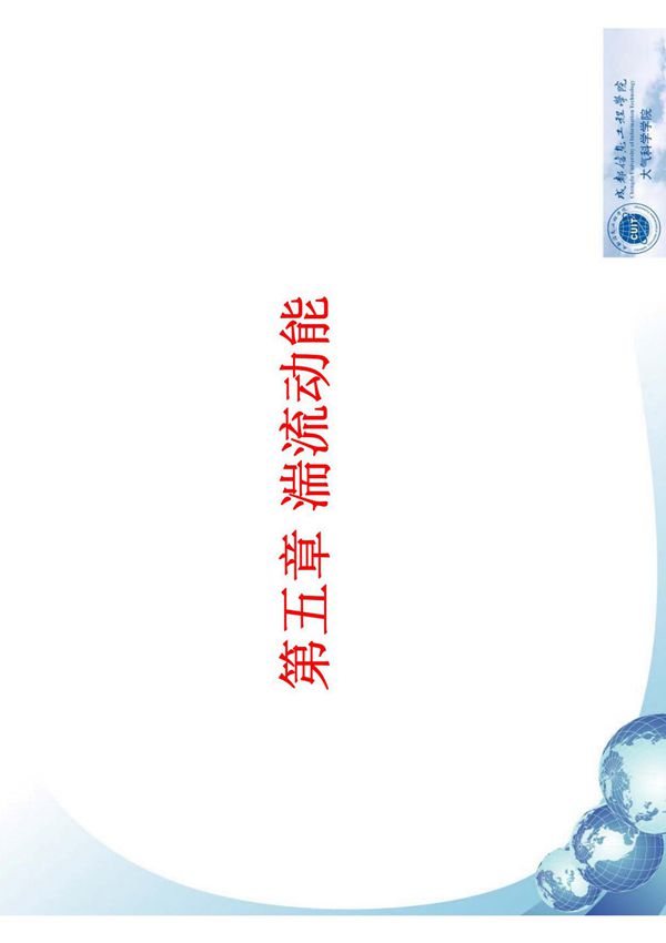 第5章 湍流动能