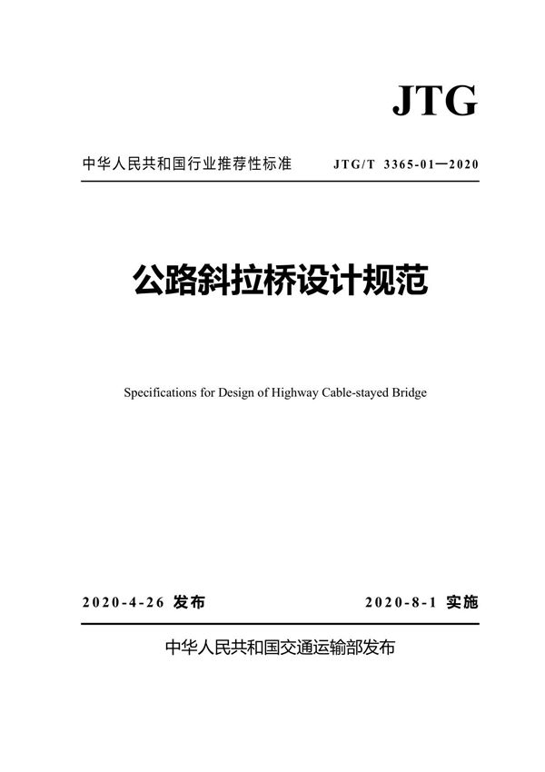 JTG-T 3365-01-2020公路斜拉桥设计规范
