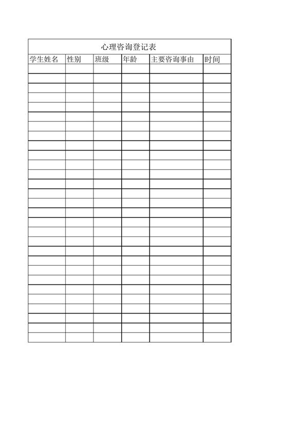 心理咨询登记表
