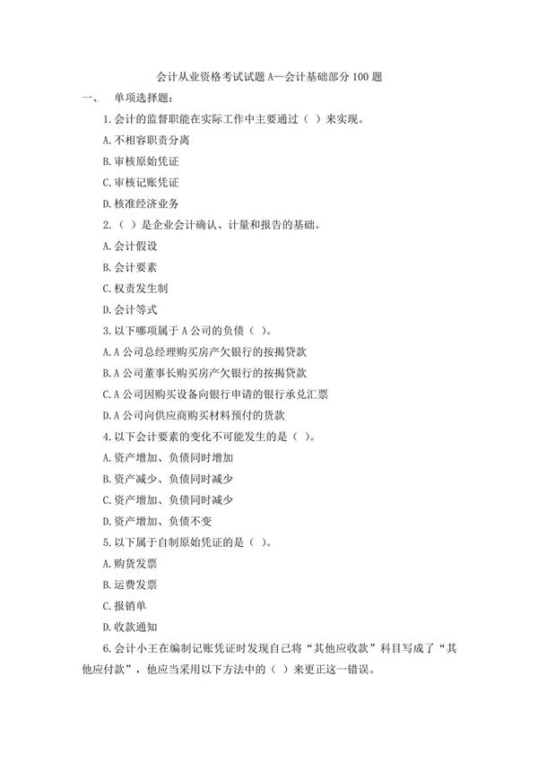 会计从业资格考试-会计基础模拟试题及答案解析100题
