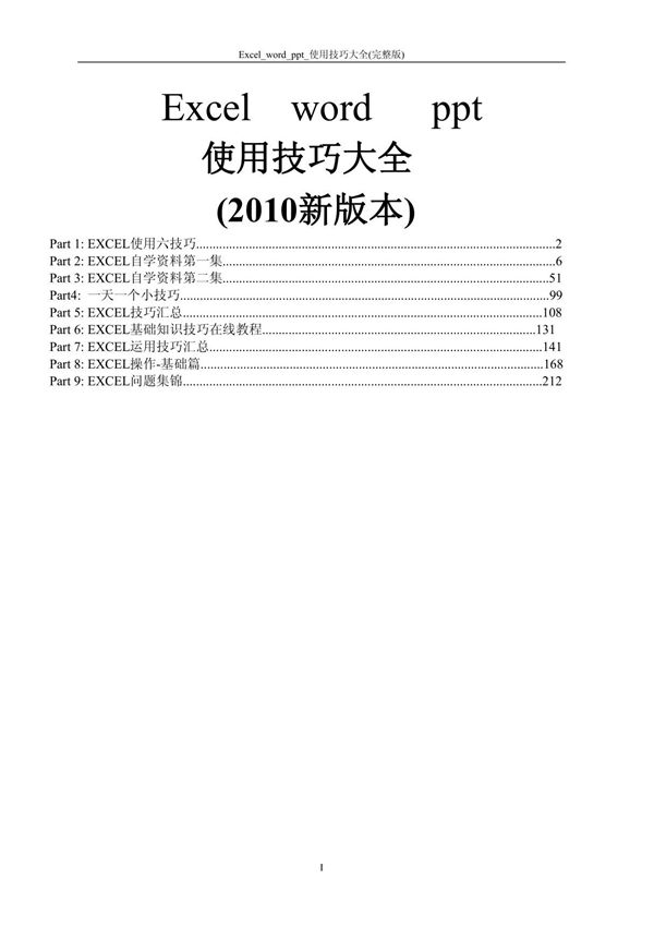 2010年Exceloffice使用技巧大全(史上最全)