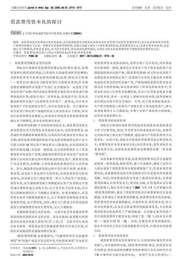 借款费用资本化的探讨