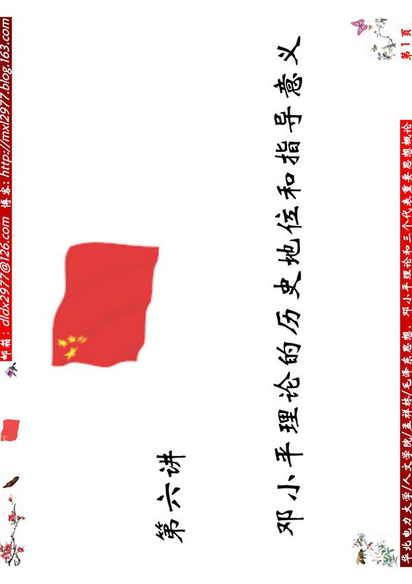 第6 讲 邓小平理论的历史地位和指导意义